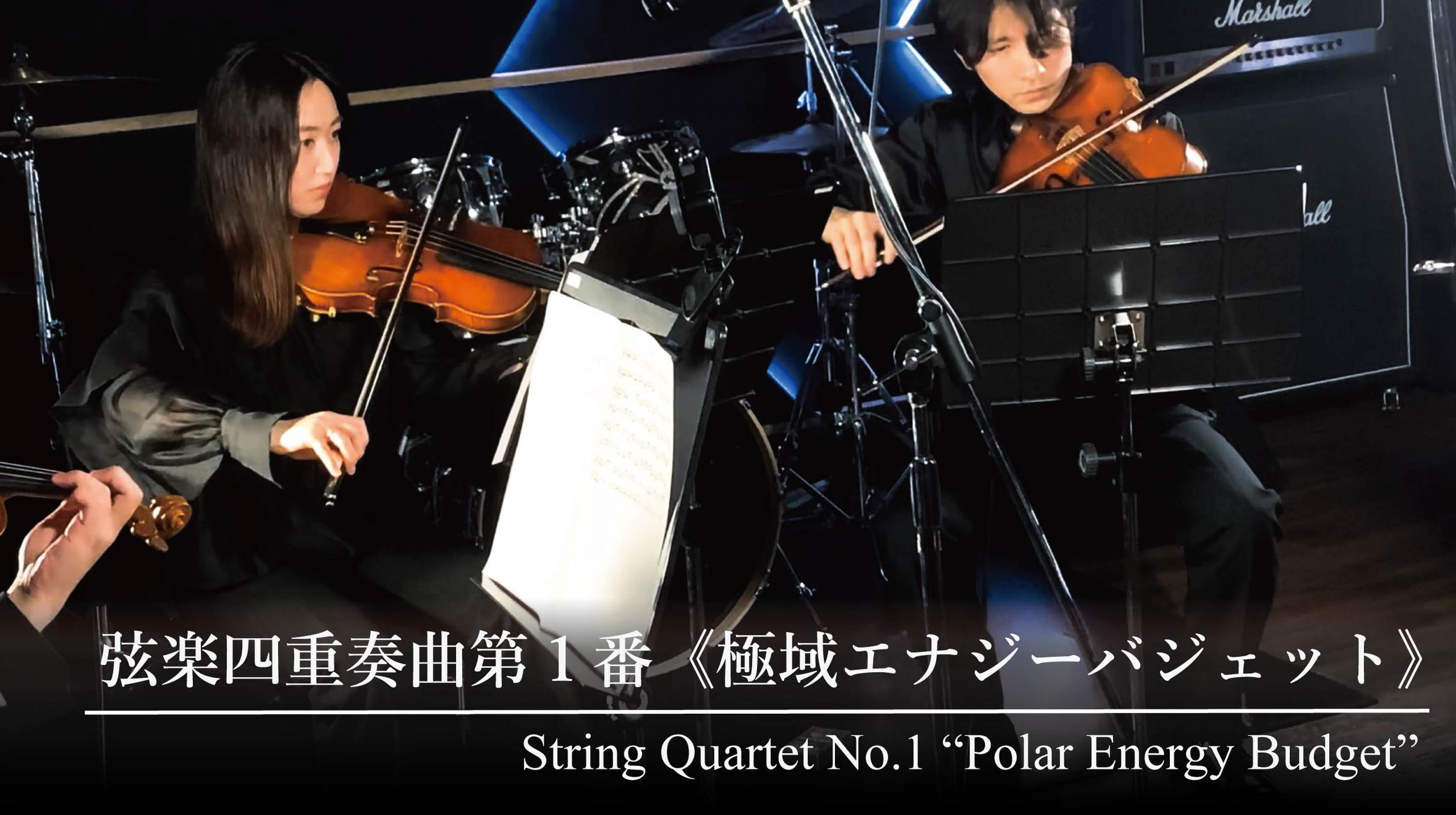 Imagen de la interpretación de la obra "String Quartet No. 1 'Polar Energy Budget'", compuesta con la traducción de datos climáticos a sonidos. (Cedida por Hiroto Nagai/Universidad de Rissho)